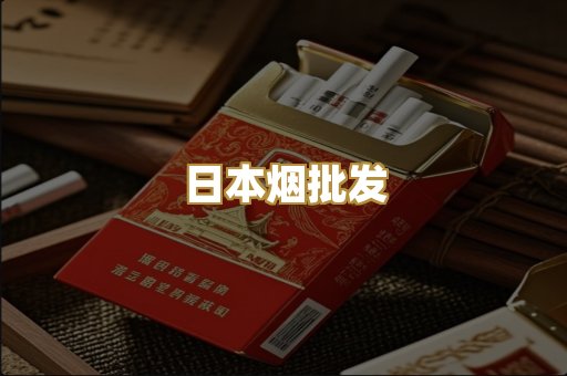 日本烟批发